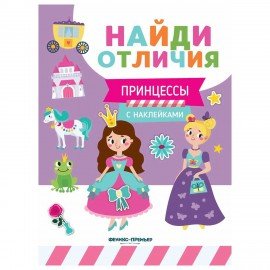 Книжка с наклейками "НАЙДИ ОТЛИЧИЯ", 195х255 мм, 12 страниц, АССОРТИ, ФП
