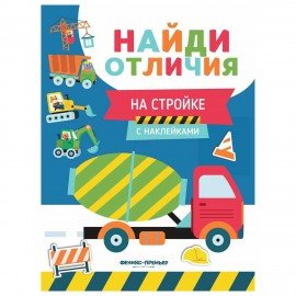 Книжка с наклейками "НАЙДИ ОТЛИЧИЯ", 195х255 мм, 12 страниц, АССОРТИ, ФП