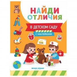 Книжка с наклейками "НАЙДИ ОТЛИЧИЯ", 195х255 мм, 12 страниц, АССОРТИ, ФП