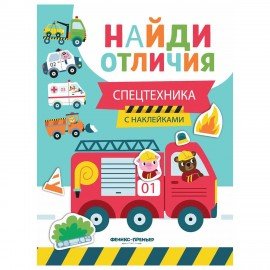 Книжка с наклейками "НАЙДИ ОТЛИЧИЯ", 195х255 мм, 12 страниц, АССОРТИ, ФП