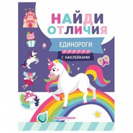Книжка с наклейками "НАЙДИ ОТЛИЧИЯ", 195х255 мм, 12 страниц, АССОРТИ, ФП