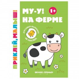 Книжка с наклейками для самых маленьких "ПРИКЛЕЙ МАЛЫШ", 195х255 мм, 8 страниц, АССОР