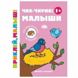 Книжка с наклейками для самых маленьких "ПРИКЛЕЙ МАЛЫШ", 195х255 мм, 8 страниц, АССОР