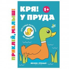 Книжка с наклейками для самых маленьких "ПРИКЛЕЙ МАЛЫШ", 195х255 мм, 8 страниц, АССОР