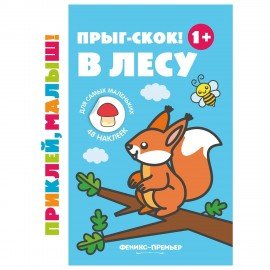 Книжка с наклейками для самых маленьких "ПРИКЛЕЙ МАЛЫШ", 195х255 мм, 8 страниц, АССОР