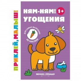 Книжка с наклейками для самых маленьких "ПРИКЛЕЙ МАЛЫШ", 195х255 мм, 8 страниц, АССОР