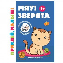 Книжка с наклейками для самых маленьких "ПРИКЛЕЙ МАЛЫШ", 195х255 мм, 8 страниц, АССОР