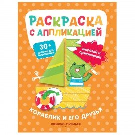 Раскраска с аппликацией, 200х255 мм, 16 страниц, АССОРТИ, ФП