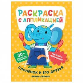 Раскраска с аппликацией, 200х255 мм, 16 страниц, АССОРТИ, ФП