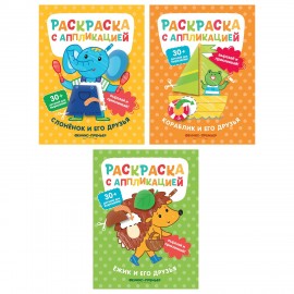 Раскраска с аппликацией, 200х255 мм, 16 страниц, АССОРТИ, ФП