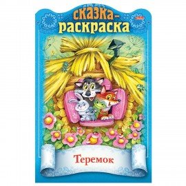 Раскраска детская "Сказки детям", АССОРТИ, А4, 16 стр., HATBER