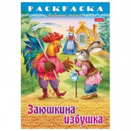 Книжка-раскраска "Любимые сказки №1", КОМПЛЕКТ 10 шт., 16 стр, 210х290 мм, HATBER