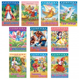Книжка-раскраска "Любимые сказки №1", КОМПЛЕКТ 10 шт., 16 стр, 210х290 мм, HATBER