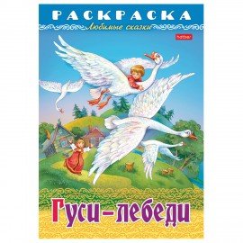 Книжка-раскраска "Любимые сказки №1", КОМПЛЕКТ 10 шт., 16 стр, 210х290 мм, HATBER