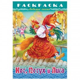 Книжка-раскраска "Любимые сказки №1", КОМПЛЕКТ 10 шт., 16 стр, 210х290 мм, HATBER