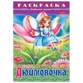Книжка-раскраска "Любимые сказки №1", КОМПЛЕКТ 10 шт., 16 стр, 210х290 мм, HATBER