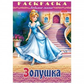Книжка-раскраска "Любимые сказки №2", КОМПЛЕКТ 10 шт., 16 стр, 210х290 мм, HATBER