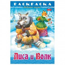 Книжка-раскраска "Любимые сказки №2", КОМПЛЕКТ 10 шт., 16 стр, 210х290 мм, HATBER