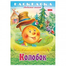 Книжка-раскраска "Любимые сказки №2", КОМПЛЕКТ 10 шт., 16 стр, 210х290 мм, HATBER