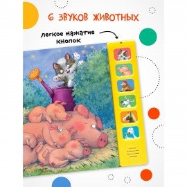 Музыкальная говорящая книга, 12 стр., 22х22 см, АССОРТИ, Мозаика-Синтез