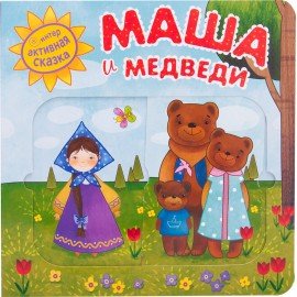 Интерактивная книга "Сказки", 12 стр., 20х20 см, АССОРТИ, Мозаика-Синтез