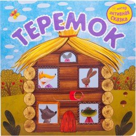 Интерактивная книга "Сказки", 12 стр., 20х20 см, АССОРТИ, Мозаика-Синтез