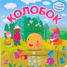 Интерактивная книга "Сказки", 12 стр., 20х20 см, АССОРТИ, Мозаика-Синтез