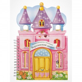 Книга - конструктор 3D домик с наклейками, 36 стр., 33,5х24 см, АССОРТИ, Мозаика-Синтез