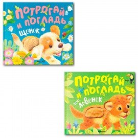 Книга тактильная "Потрогай и погладь. Львенок и Щенок", 12 стр., 22,5х20 см, АССОРТИ,