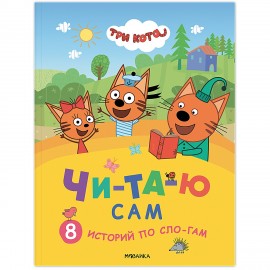 Книга детская "Три кота. Читаю сам. 8 историй по слогам", 96 стр.,25,5х19,5 см,Мозаик