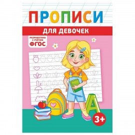 Прописи детские по ФГОС, А5, 16 стр., 14х20 см, АССОРТИ, ЛиС