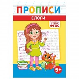 Прописи детские по ФГОС, А5, 16 стр., 14х20 см, АССОРТИ, ЛиС