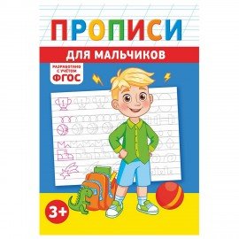 Прописи детские по ФГОС, А5, 16 стр., 14х20 см, АССОРТИ, ЛиС