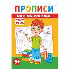 Прописи детские по ФГОС, А5, 16 стр., 14х20 см, АССОРТИ, ЛиС