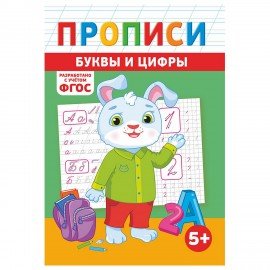 Прописи детские по ФГОС, А5, 16 стр., 14х20 см, АССОРТИ, ЛиС