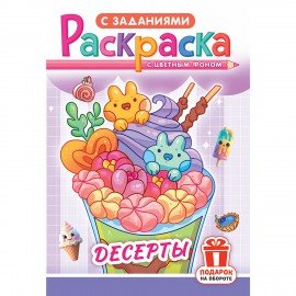 Раскраска с заданиями "Для мальчиков и девочек" с цветным фоном, А5, 16 стр., 16,2х23,4 см, АССОРТИ, ЛиС