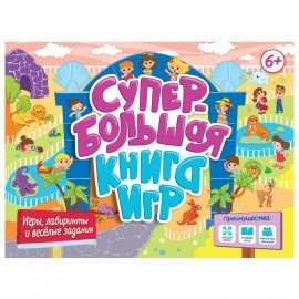 Супербольшая книга игр, 335х280 мм, 18 стр., АССОРТИ, ПП