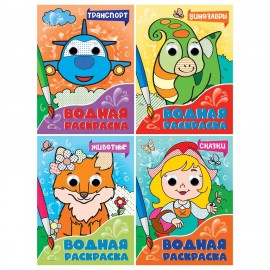 Раскраска водная с глазками, 198х270 мм, 16 стр., АССОРТИ, ПП