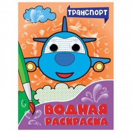 Раскраска водная с глазками, 198х270 мм, 16 стр., АССОРТИ, ПП