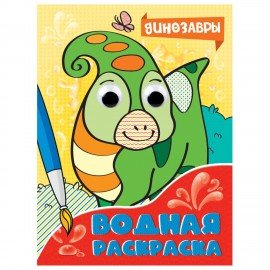 Раскраска водная с глазками, 198х270 мм, 16 стр., АССОРТИ, ПП