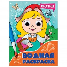 Раскраска водная с глазками, 198х270 мм, 16 стр., АССОРТИ, ПП