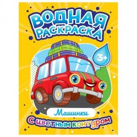 Раскраска водная с цветным контуром, 195х276 мм, 16 стр., АССОРТИ, ПП