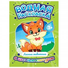 Раскраска водная с цветным контуром, 195х276 мм, 16 стр., АССОРТИ, ПП