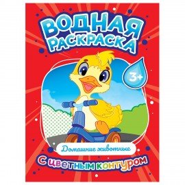 Раскраска водная с цветным контуром, 195х276 мм, 16 стр., АССОРТИ, ПП