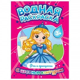 Раскраска водная с цветным контуром, 195х276 мм, 16 стр., АССОРТИ, ПП