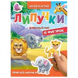 Книжка с липучками "Читай и играй", 15 фигурок, 160х220 мм, 8 стр., АССОРТИ, ПП
