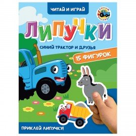 Книжка с липучками "Читай и играй", 15 фигурок, 160х220 мм, 8 стр., АССОРТИ, ПП
