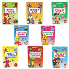 Прописи "Уроки письма", большие А4 195х275 мм, КОМПЛЕКТ 8 шт., ПП