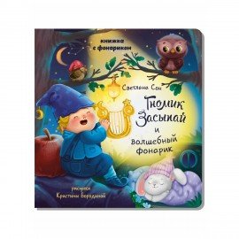 Книжка с фонариком "Познаю мир", 210х230 мм, 12 стр, АССОРТИ, Бимбимон