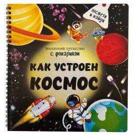Книжка с фонариком "Познаю мир", 210х230 мм, 12 стр, АССОРТИ, Бимбимон